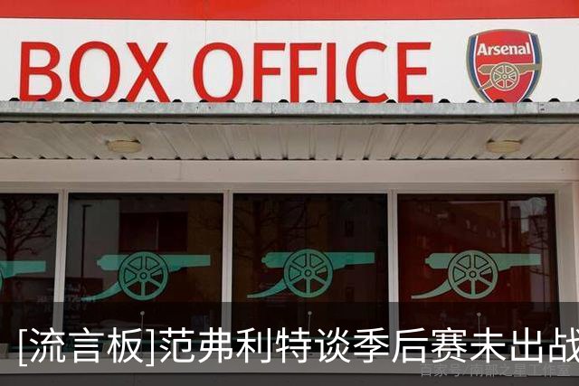 [流言板]范弗利特谈季后赛未出战：季后赛那段时间真的很难熬